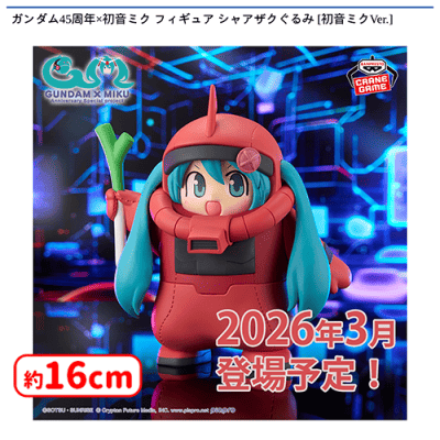 ガンダム45周年✕初音ミク フィギュア シャアザクぐるみ 初音ミクVer ガンダム45周年×初音ミク フィギュア ザクぐるみ [初音ミクVer.]｜商品