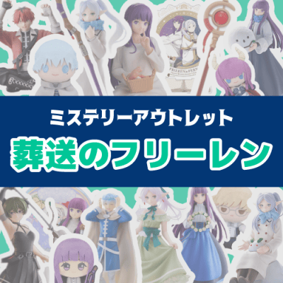 ミステリーアウトレット「葬送のフリーレン」 | オンラインクレーン