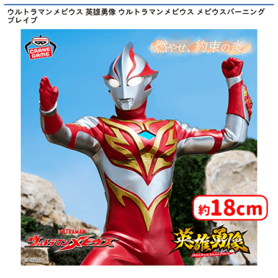 ウルトラマンメビウス 英雄勇像 メビウスバーニングブレイブ 10個 スーツのシワ感にまでこだわった緻密な造形で立体化！バンプレストの