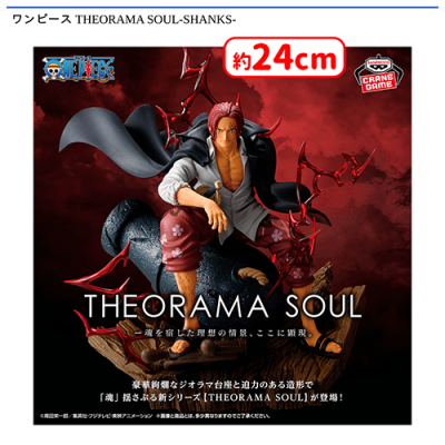 ワンピース THEORAMA SOUL-SHANKS- | オンラインクレーンゲーム「セガ