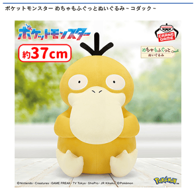ポケットモンスター めちゃもふぐっとぬいぐるみ〜コダック
