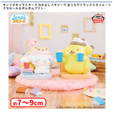 サンリオキャラクターズ なかよしメモリーズ おうちでリラックスタイム