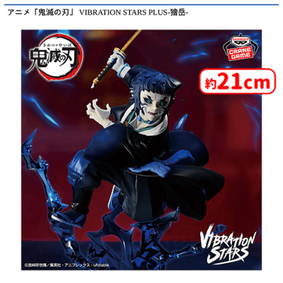 アニメ「鬼滅の刃」 VIBRATION STARS PLUS-獪岳- | オンラインクレーン