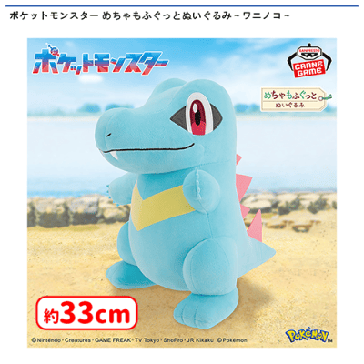 ポケットモンスター ワニノコ 雪遊びぬいぐるみ ポケモン ポケットモンスター めちゃもふぐっとぬいぐるみ〜ワニノコ