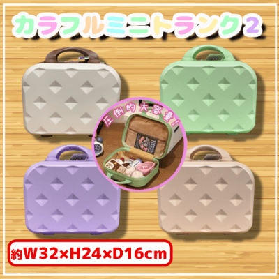 カラフルミニトランク2 | オンラインクレーンゲーム「セガUFO