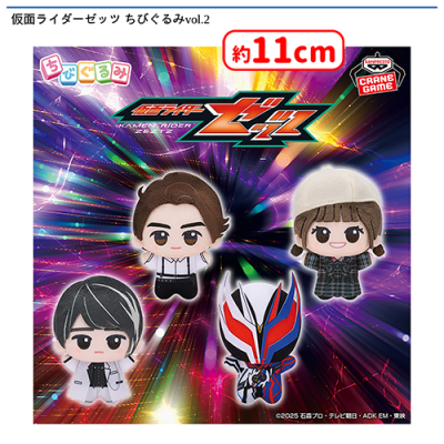 仮面ライダーゼッツ ちびぐるみvol.2 | オンラインクレーンゲーム