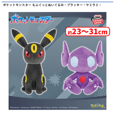 ポケットモンスター もふぐっとぬいぐるみ〜ブラッキー・ヤミラミ