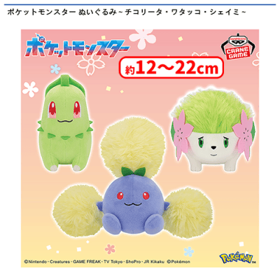 【まとめ売り24種！】ポケモン UFOキャッチャーぬいぐるみ ポケットモンスター ぬいぐるみ〜チコリータ・ワタッコ・シェイミ