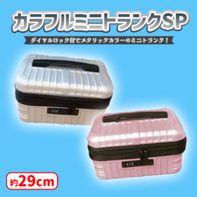 カラフルミニトランクSP | オンラインクレーンゲーム「セガUFO