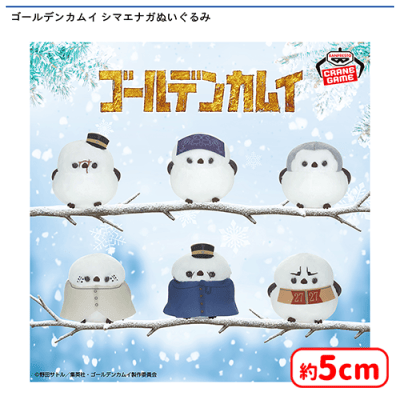 ゴールデンカムイ シマエナガぬいぐるみ | オンラインクレーンゲーム