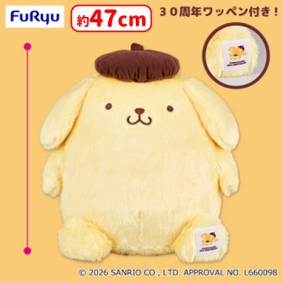 ポムポムプリン 超超BIGぬいぐるみ〜30thアニバーサリー