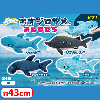 くったりホオジロザメとおともだちJB | オンラインクレーンゲーム