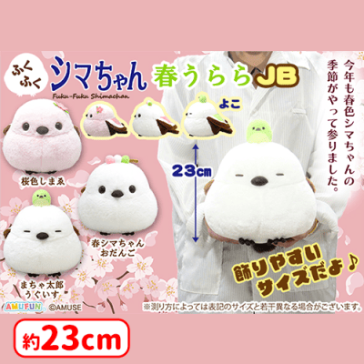 ふくふく　シマちゃん春うらら　コンプセット ふくふくシマちゃん春うららJB | オンラインクレーンゲーム「セガUFO