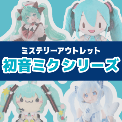 ミステリーアウトレット「初音ミクシリーズ」 | オンラインクレーン
