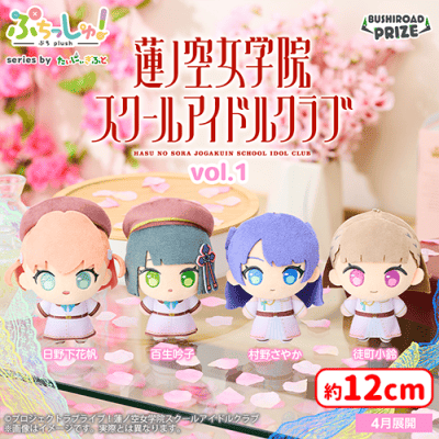 蓮ノ空 ラブライブ ぷちっしゅ ぬいぐるみ 8人セット ぷちっしゅ！ ラブライブ！蓮ノ空女学院スクールアイドルクラブ vol.1
