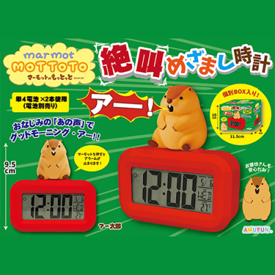マーモットのもっとっと　絶叫めざまし時計 マーモットのもっとっと絶叫めざまし時計 | オンラインクレーンゲーム