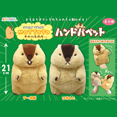 マーモットのもっとっとハンドパペット | オンラインクレーンゲーム