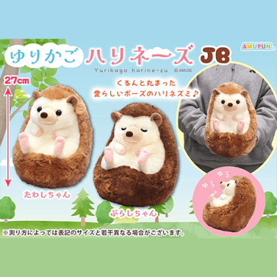 ゆりかごハリネーズJB | オンラインクレーンゲーム「セガUFO