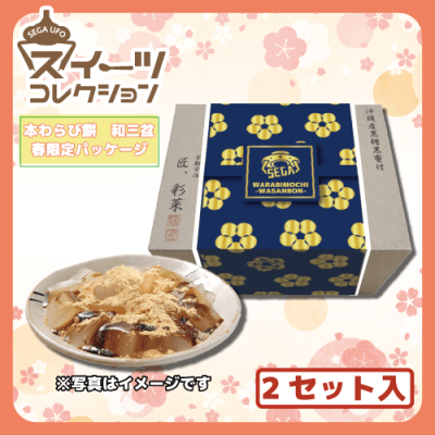 数量限定】本わらび餅☆セガUFOスイーツコレクション☆ | オンライン