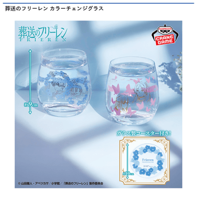 葬送のフリーレン カラーチェンジグラス | オンラインクレーンゲーム