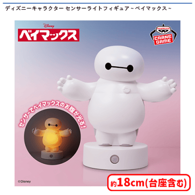 ディズニーキャラクター センサーライトフィギュア〜ベイマックス