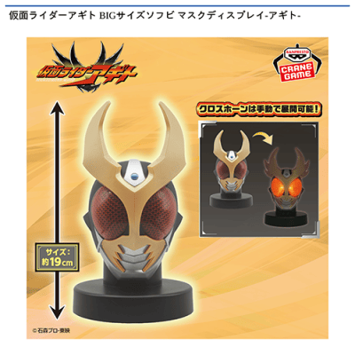 仮面ライダーアギト BIGサイズソフビ マスクディスプレイ-アギト