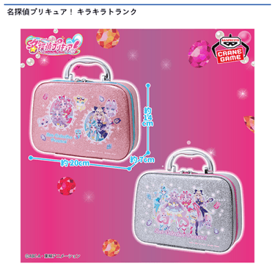 名探偵プリキュア！ キラキラトランク | オンラインクレーンゲーム
