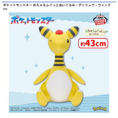 ポケットモンスター めちゃもふぐっとぬいぐるみ〜デンリュウ