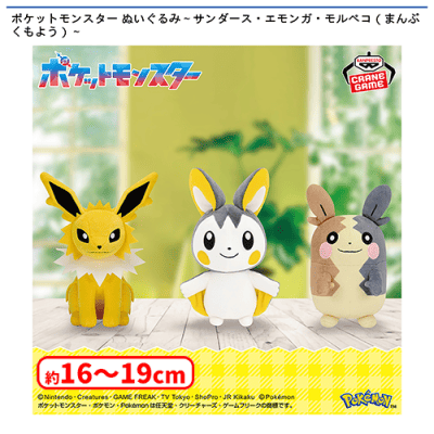 ポケットモンスター ぬいぐるみ〜サンダース・エモンガ・モルペコ