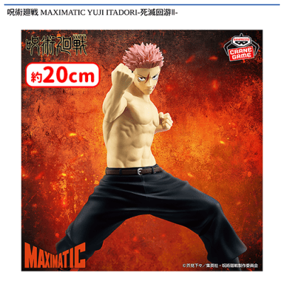 呪術廻戦 MAXIMATIC YUJI ITADORI-死滅回游II‐ | オンラインクレーン