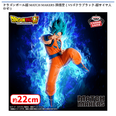 ドラゴンボール超 MATCH MAKERS 孫悟空（VSゴクウブラック-超サイヤ人