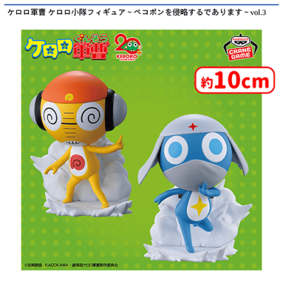 ケロロ軍曹 ケロロ小隊フィギュア〜ペコポンを侵略するであります〜vol
