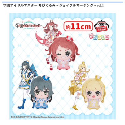 学園アイドルマスター ちびぐるみ〜ジョイフルマーチング〜vol.1