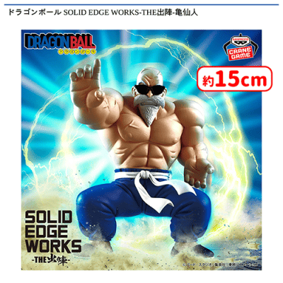 ドラゴンボール SOLID EDGE WORKS-THE出陣-亀仙人 | オンライン