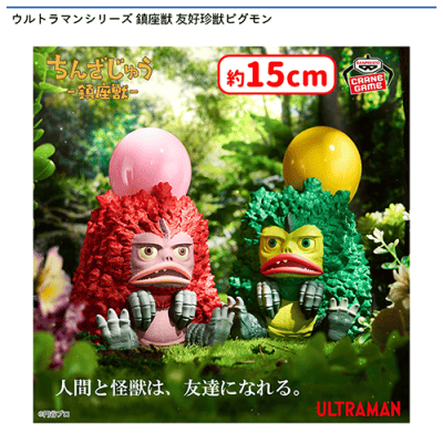 villain zone toys Animon ピグモン カラー版 SF限定 ウルトラマンシリーズ 鎮座獣 友好珍獣ピグモン | オンラインクレーン