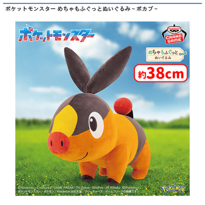 ポケットモンスター めちゃもふぐっとぬいぐるみ〜ポカブ