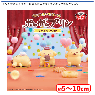 サンリオキャラクターズ ポムポムプリンフィギュアコレクション