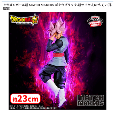ドラゴンボール超 MATCH MAKERS ゴクウブラック-超サイヤ人ロゼ-（VS