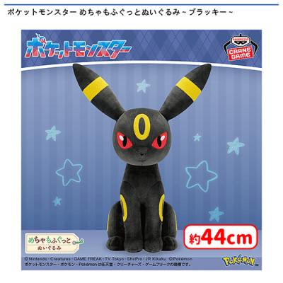 ポケットモンスター めちゃもふぐっとぬいぐるみ〜ブラッキー