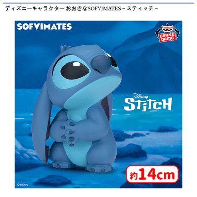 ディズニーキャラクター おおきなSOFVIMATES〜スティッチ