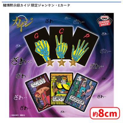 カイジ　激レア　公認Eカードセット　ヤングマガジン懸賞当選品【非売品】 賭博黙示録カイジ 限定ジャンケン・Eカード | オンラインクレーン