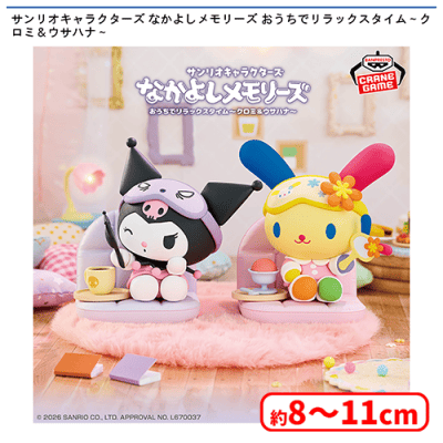 サンリオキャラクターズ なかよしメモリーズ おうちでリラックスタイム