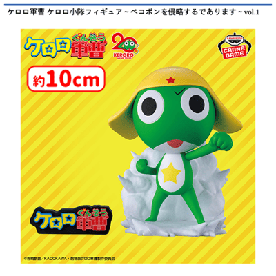 ケロロ軍曹 ケロロ小隊フィギュア〜ペコポンを侵略するであります〜vol