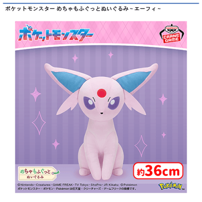 ポケットモンスター めちゃもふぐっとぬいぐるみ〜エーフィ