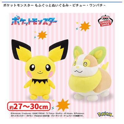 ポケットモンスター もふぐっとぬいぐるみ〜ピチュー・ワンパチ