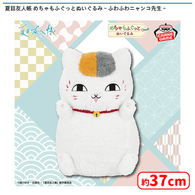 夏目友人帳 めちゃもふぐっとぬいぐるみ〜ふわふわニャンコ先生