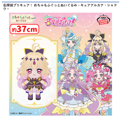 名探偵プリキュア！ めちゃもふぐっとぬいぐるみ〜キュアアルカナ