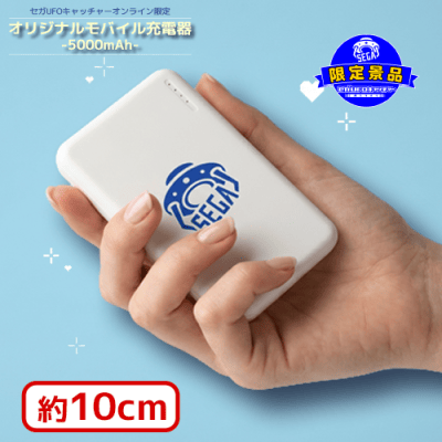 セガUFO限定＞オリジナルモバイル充電器 5000mAh | オンラインクレーン