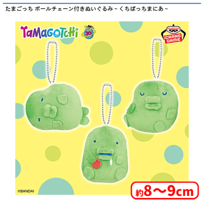 たまごっち マスコット　ボールチェーン付きぬいぐるみ　くちぱっちまにあ たまごっち ボールチェーン付きぬいぐるみ〜くちぱっちまにあ
