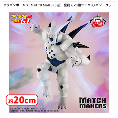 ドラゴンボールGT MATCH MAKERS 超一星龍（VS超サイヤ人4ゴジータ